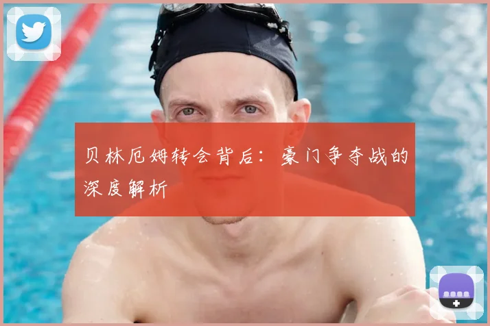 贝林厄姆转会背后:豪门争夺战的深度解析