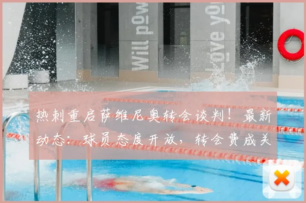 热刺重启萨维尼奥转会谈判！最新动态：球员态度开放，转会费成关键