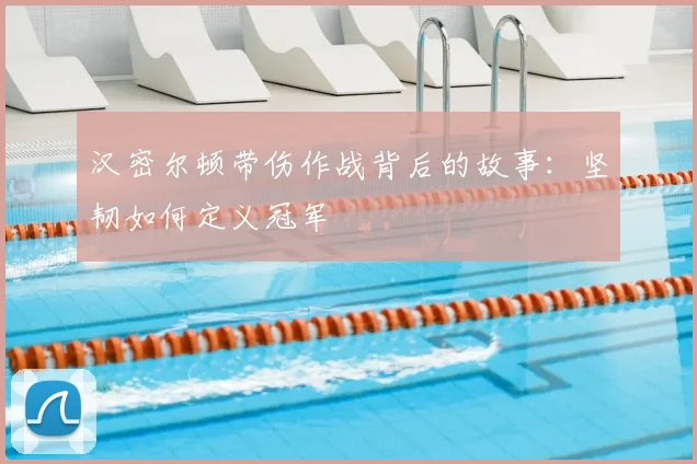 汉密尔顿带伤作战背后的故事:坚韧如何定义冠军
