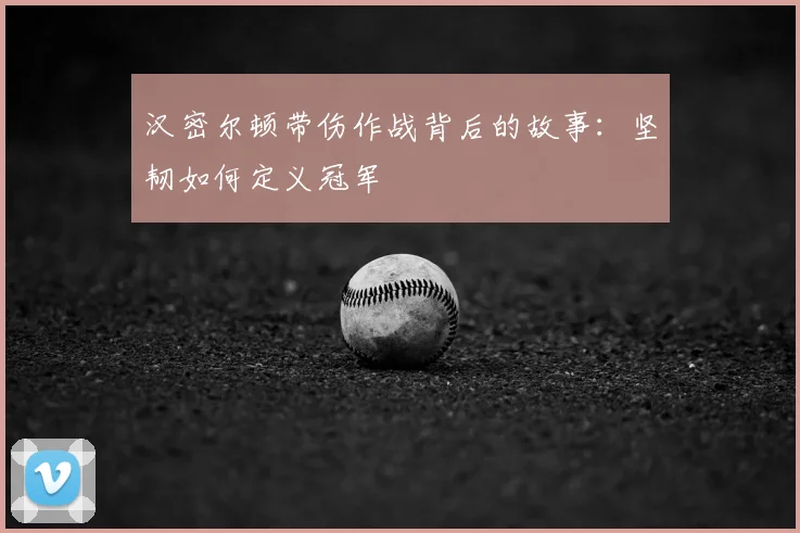 汉密尔顿带伤作战背后的故事：坚韧如何定义冠军