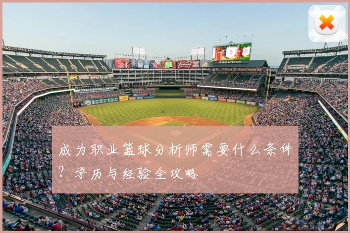 成为职业篮球分析师需要什么条件？学历与经验全攻略
