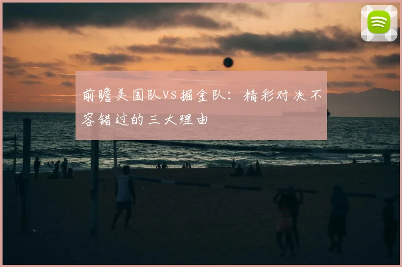 前瞻美国队vs掘金队:精彩对决不容错过的三大理由