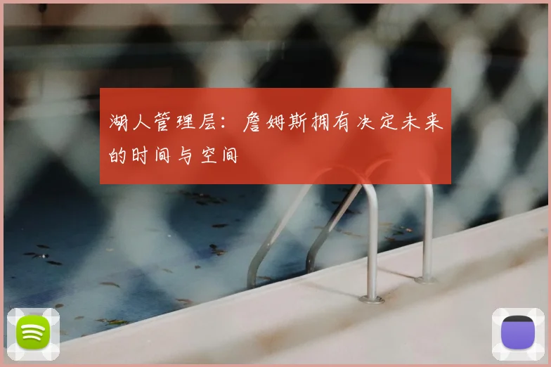 湖人管理层：詹姆斯拥有决定未来的时间与空间