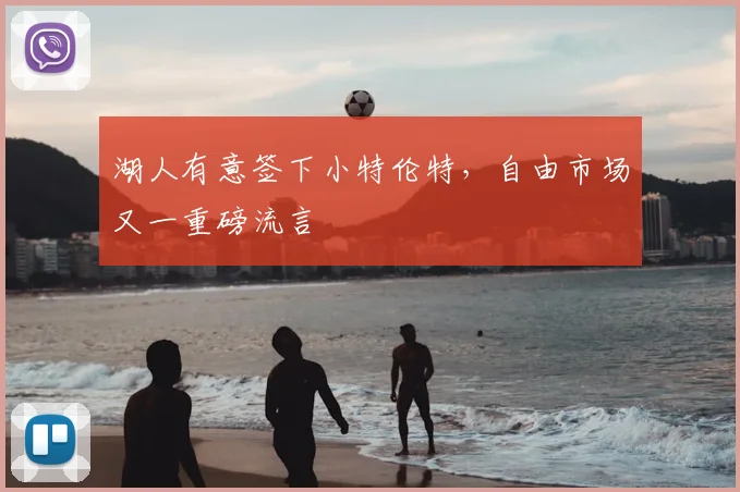 湖人有意签下小特伦特,自由市场又一重磅流言