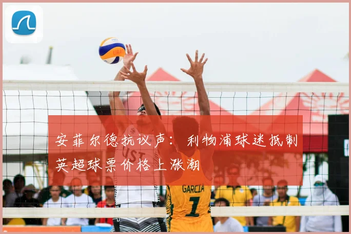 安菲尔德抗议声:利物浦球迷抵制英超球票价格上涨潮